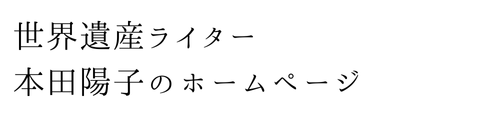 世界遺産ライター　本田陽子