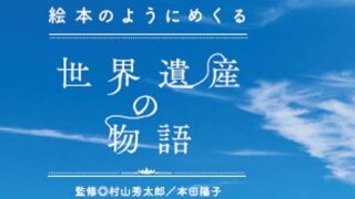 書籍『絵本のようにめくる世界遺産の物語』を監修しました！イメージ